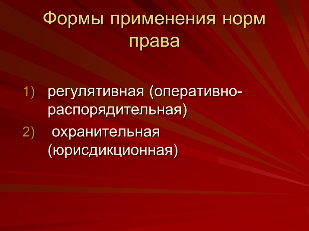 Формы применения норм права регулятивная (оперативно-распорядительная) охранительная (юрисдикционная)